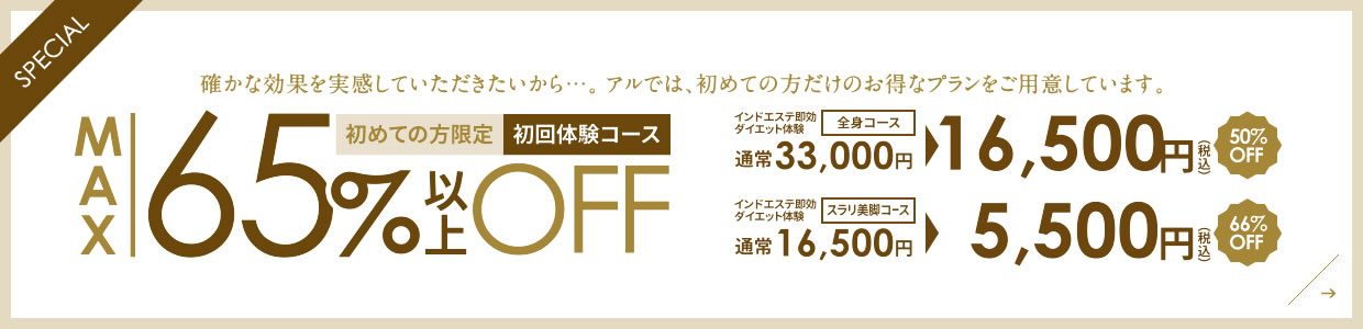 初めての方限定 初回体験コース 詳しくはこちら